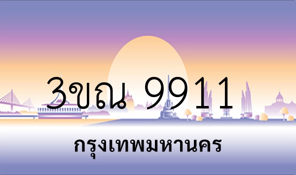 3ขณ 9911
